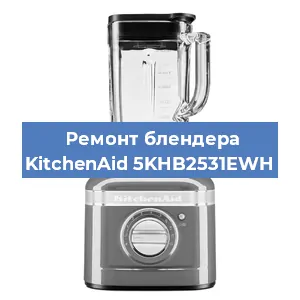 Замена щеток на блендере KitchenAid 5KHB2531EWH в Волгограде